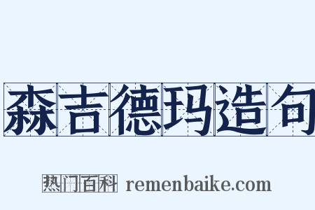 森吉德玛造句是什么意思的图片